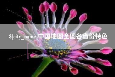 黔南中国地图全图各省份特色