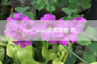黔南中国地图 市