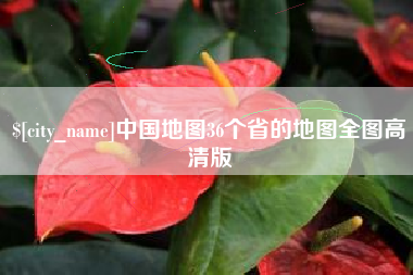 黔南中国地图36个省的地图全图高清版