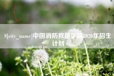 黔南中国消防救援学院2020年招生计划