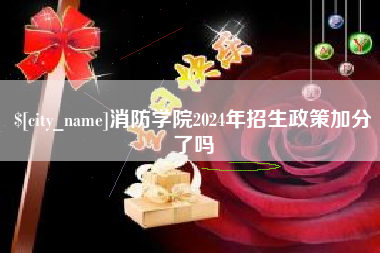 黔南消防学院2024年招生政策加分了吗