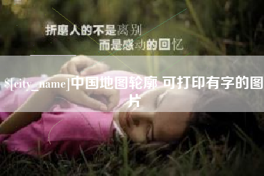 黔南中国地图轮廓 可打印有字的图片