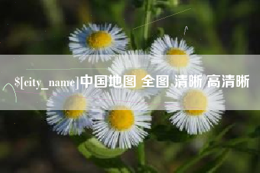 黔南中国地图 全图 清晰 高清晰