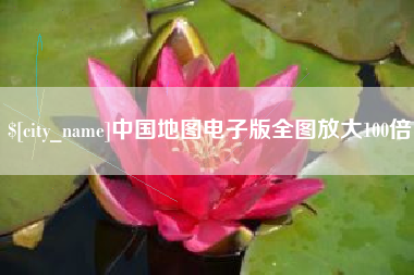黔南中国地图电子版全图放大100倍