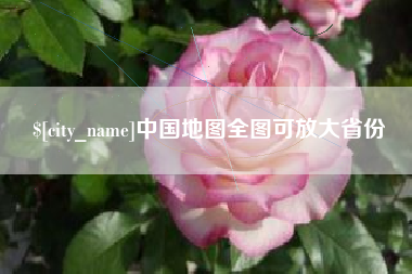 黔南中国地图全图可放大省份