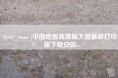 黔南中国地图高清版大图最新打印版下载安装