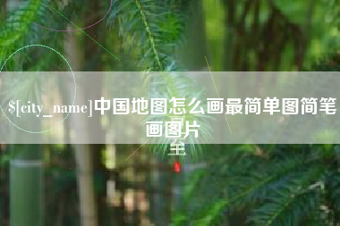 黔南中国地图怎么画最简单图简笔画图片
