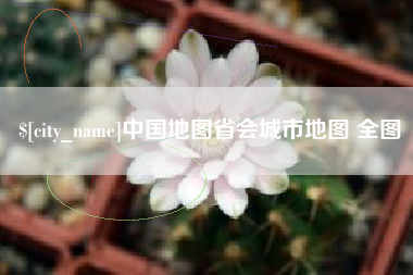 黔南中国地图省会城市地图 全图
