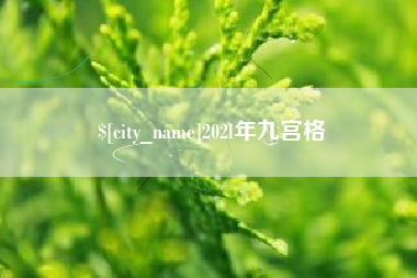 黔南202l年九宫格