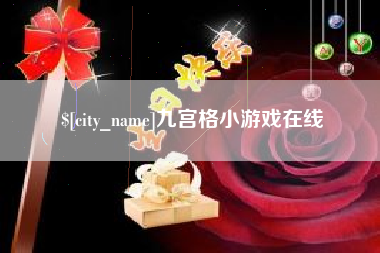 黔南九宫格小游戏在线