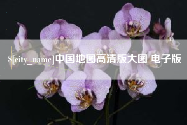 黔南中国地图高清版大图 电子版