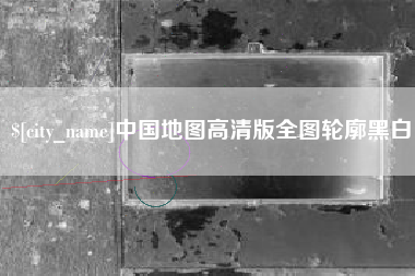 黔南中国地图高清版全图轮廓黑白