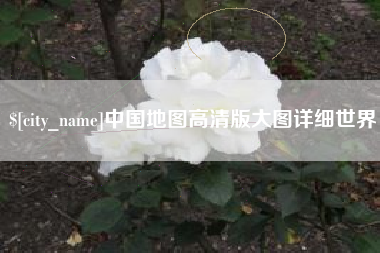 黔南中国地图高清版大图详细世界