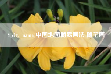 黔南中国地图简易画法 简笔画