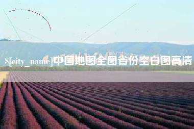 黔南中国地图全图省份空白图高清