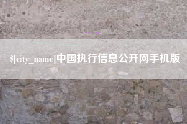 黔南中国执行信息公开网手机版