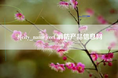 黔南cccf 消防产品信息网