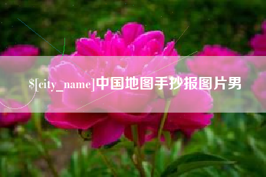 黔南中国地图手抄报图片男