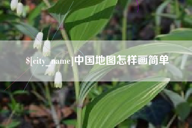 黔南中国地图怎样画简单