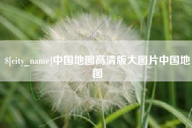 黔南中国地图高清版大图片中国地图