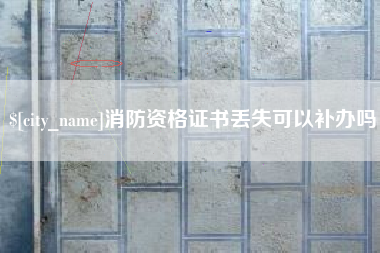 黔南消防资格证书丢失可以补办吗