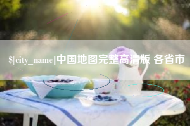 黔南中国地图完整高清版 各省市