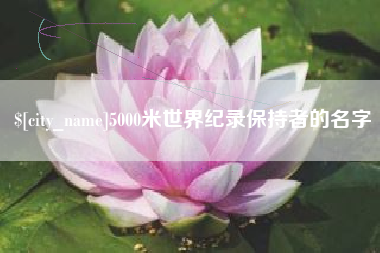 黔南5000米世界纪录保持者的名字