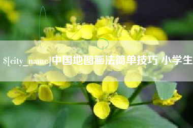 黔南中国地图画法简单技巧 小学生