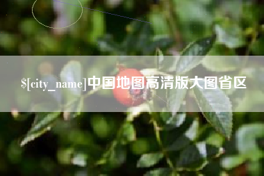 黔南中国地图高清版大图省区