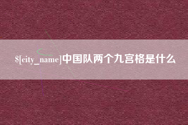 黔南中国队两个九宫格是什么