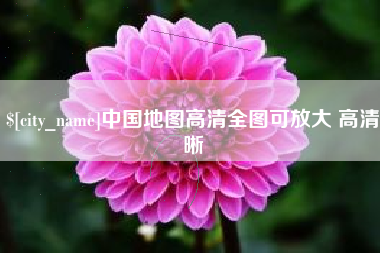 黔南中国地图高清全图可放大 高清晰