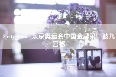 黔南东京奥运会中国金牌第二波九宫格
