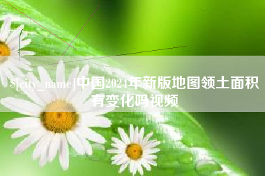 黔南中国2024年新版地图领土面积有变化吗视频