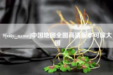 黔南中国地图全图高清版本可放大图