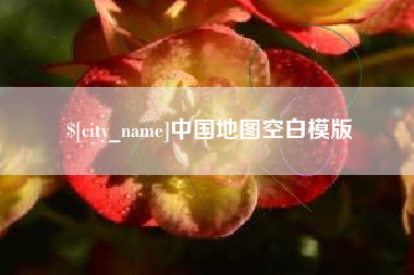 黔南中国地图空白模版