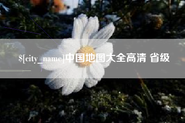 黔南中国地图大全高清 省级