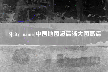 黔南中国地图超清晰大图高清