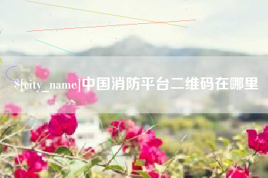 黔南中国消防平台二维码在哪里