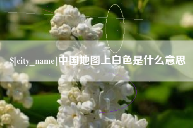 黔南中国地图上白色是什么意思