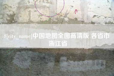 黔南中国地图全图高清版 各省市 浙江省