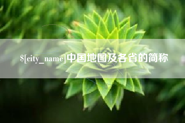 黔南中国地图及各省的简称