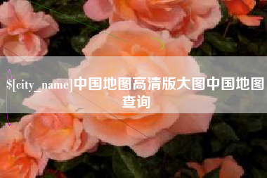 黔南中国地图高清版大图中国地图查询