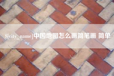 黔南中国地图怎么画简笔画 简单