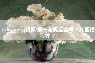 黔南骄傲!第一波奥运金牌“九宫格”齐了!