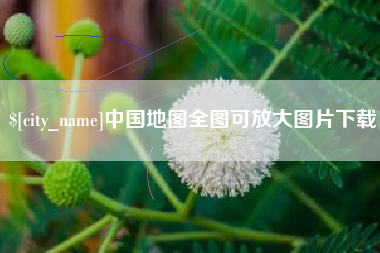 黔南中国地图全图可放大图片下载