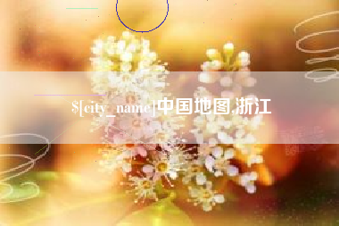 黔南中国地图,浙江