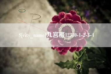 黔南九宫格12340-1-2-3-4
