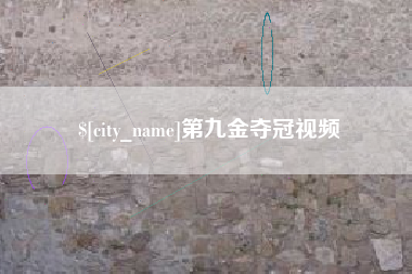 黔南第九金夺冠视频