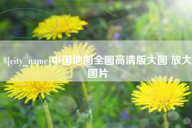 黔南中国地图全图高清版大图 放大图片