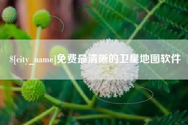 黔南免费最清晰的卫星地图软件